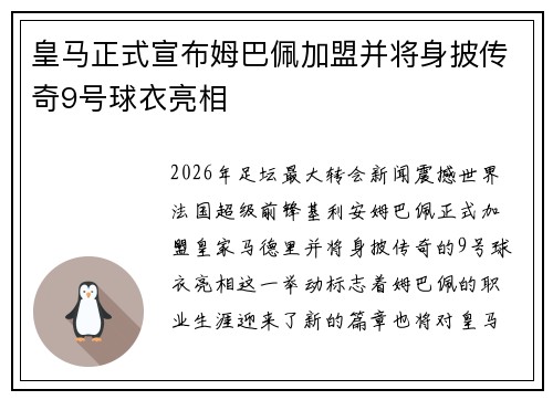 皇马正式宣布姆巴佩加盟并将身披传奇9号球衣亮相