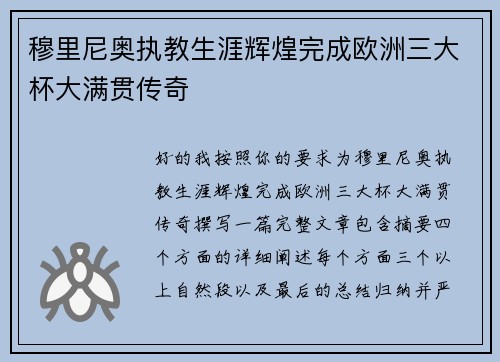 穆里尼奥执教生涯辉煌完成欧洲三大杯大满贯传奇