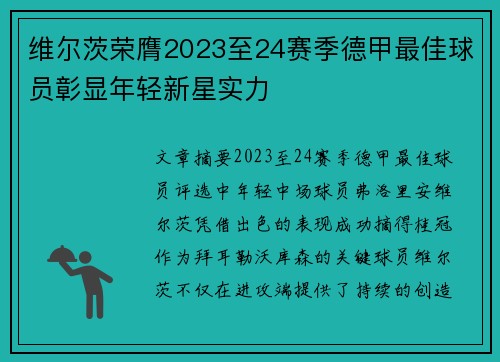 维尔茨荣膺2023至24赛季德甲最佳球员彰显年轻新星实力