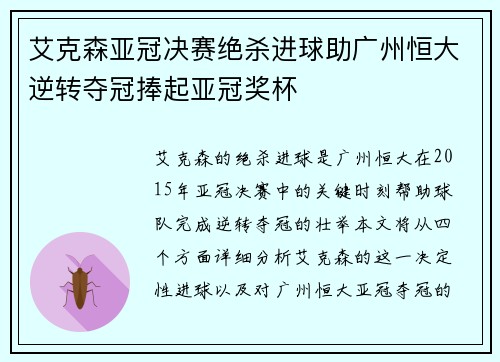 艾克森亚冠决赛绝杀进球助广州恒大逆转夺冠捧起亚冠奖杯