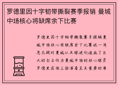 罗德里因十字韧带撕裂赛季报销 曼城中场核心将缺席余下比赛