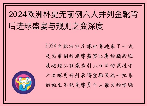 2024欧洲杯史无前例六人并列金靴背后进球盛宴与规则之变深度 2024欧洲杯史无前例六人并列金靴背后进球盛宴与规则之变深度