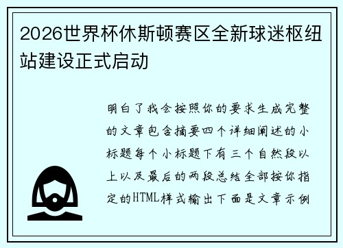 2026世界杯休斯顿赛区全新球迷枢纽站建设正式启动