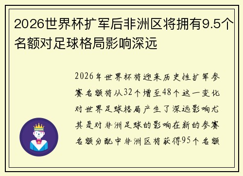 2026世界杯扩军后非洲区将拥有9.5个名额对足球格局影响深远 2026世界杯扩军后非洲区将拥有9.5个名额对足球格局影响深远