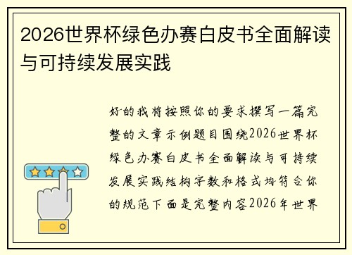 2026世界杯绿色办赛白皮书全面解读与可持续发展实践 2026世界杯绿色办赛白皮书全面解读与可持续发展实践