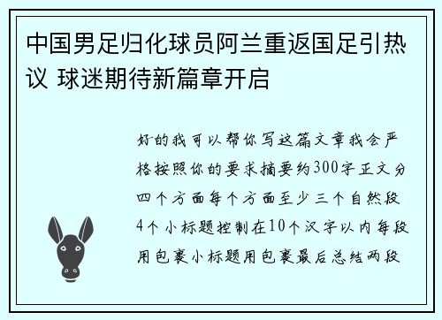 中国男足归化球员阿兰重返国足引热议 球迷期待新篇章开启 中国男足归化球员阿兰重返国足引热议 球迷期待新篇章开启