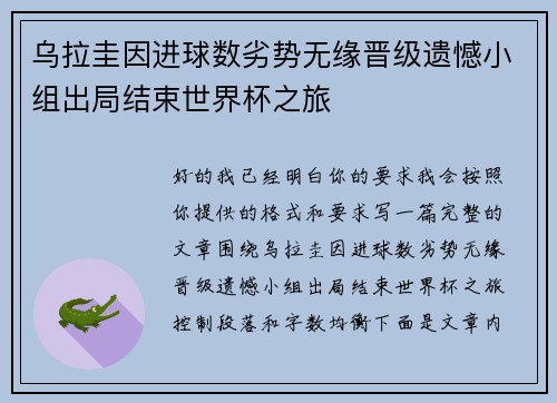 乌拉圭因进球数劣势无缘晋级遗憾小组出局结束世界杯之旅 乌拉圭因进球数劣势无缘晋级遗憾小组出局结束世界杯之旅