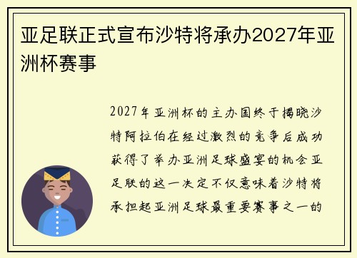 亚足联正式宣布沙特将承办2027年亚洲杯赛事 亚足联正式宣布沙特将承办2027年亚洲杯赛事