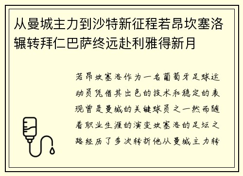 从曼城主力到沙特新征程若昂坎塞洛辗转拜仁巴萨终远赴利雅得新月 从曼城主力到沙特新征程若昂坎塞洛辗转拜仁巴萨终远赴利雅得新月