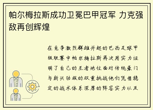 帕尔梅拉斯成功卫冕巴甲冠军 力克强敌再创辉煌 帕尔梅拉斯成功卫冕巴甲冠军 力克强敌再创辉煌