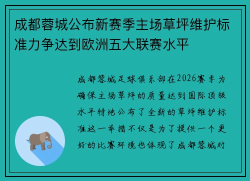 成都蓉城公布新赛季主场草坪维护标准力争达到欧洲五大联赛水平 成都蓉城公布新赛季主场草坪维护标准力争达到欧洲五大联赛水平