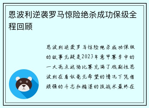 恩波利逆袭罗马惊险绝杀成功保级全程回顾
