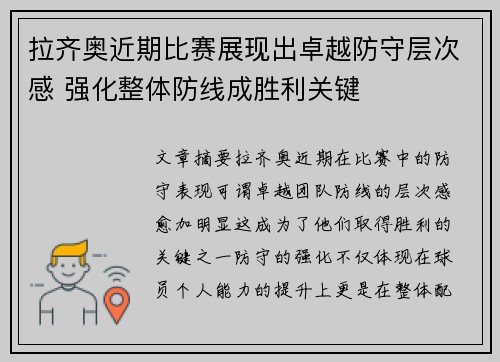 拉齐奥近期比赛展现出卓越防守层次感 强化整体防线成胜利关键
