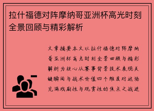 拉什福德对阵摩纳哥亚洲杯高光时刻全景回顾与精彩解析