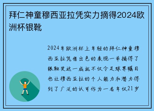 拜仁神童穆西亚拉凭实力摘得2024欧洲杯银靴 拜仁神童穆西亚拉凭实力摘得2024欧洲杯银靴