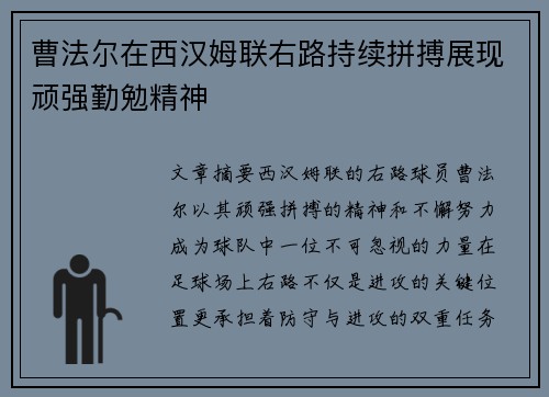曹法尔在西汉姆联右路持续拼搏展现顽强勤勉精神