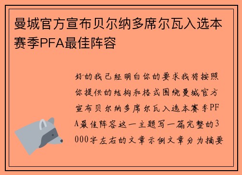 曼城官方宣布贝尔纳多席尔瓦入选本赛季PFA最佳阵容
