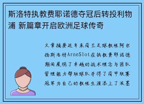 斯洛特执教费耶诺德夺冠后转投利物浦 新篇章开启欧洲足球传奇 斯洛特执教费耶诺德夺冠后转投利物浦 新篇章开启欧洲足球传奇