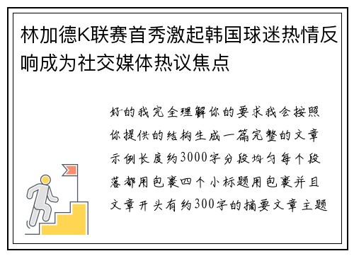 林加德K联赛首秀激起韩国球迷热情反响成为社交媒体热议焦点