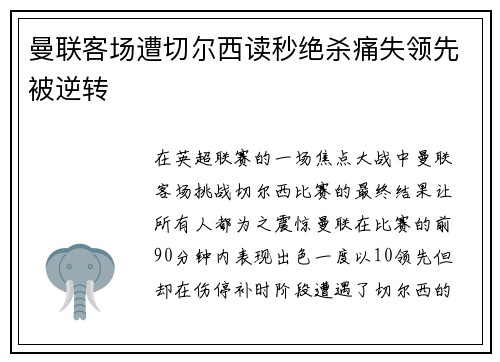 曼联客场遭切尔西读秒绝杀痛失领先被逆转