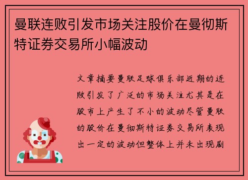 曼联连败引发市场关注股价在曼彻斯特证券交易所小幅波动