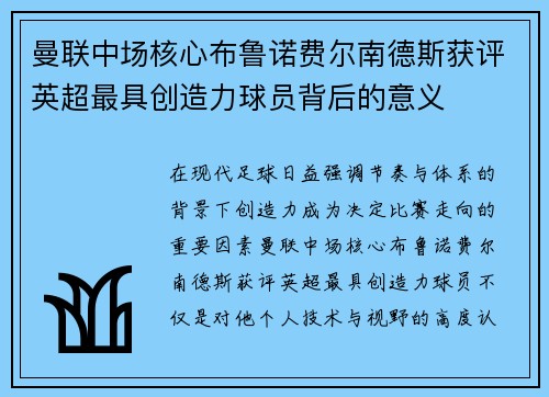 曼联中场核心布鲁诺费尔南德斯获评英超最具创造力球员背后的意义