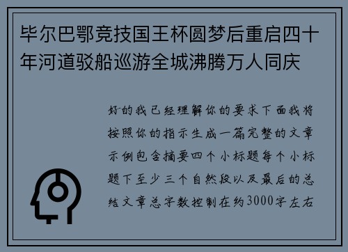 毕尔巴鄂竞技国王杯圆梦后重启四十年河道驳船巡游全城沸腾万人同庆