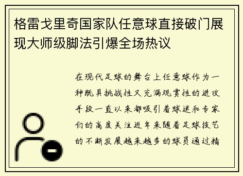 格雷戈里奇国家队任意球直接破门展现大师级脚法引爆全场热议