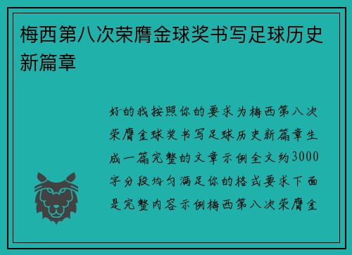 梅西第八次荣膺金球奖书写足球历史新篇章