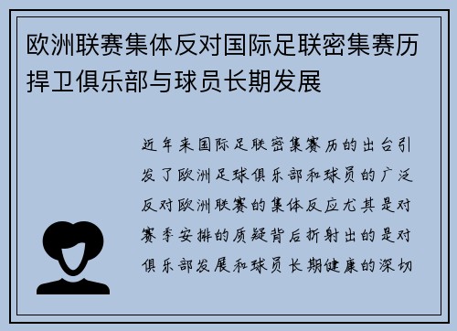 欧洲联赛集体反对国际足联密集赛历捍卫俱乐部与球员长期发展