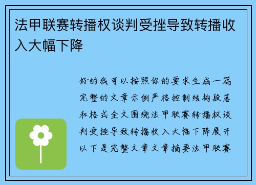 法甲联赛转播权谈判受挫导致转播收入大幅下降