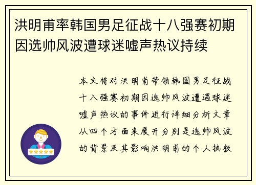 洪明甫率韩国男足征战十八强赛初期因选帅风波遭球迷嘘声热议持续