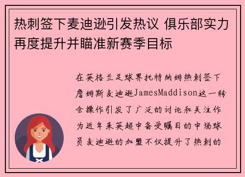 热刺签下麦迪逊引发热议 俱乐部实力再度提升并瞄准新赛季目标