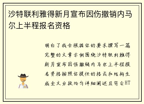 沙特联利雅得新月宣布因伤撤销内马尔上半程报名资格