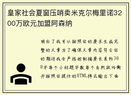 皇家社会夏窗压哨卖米克尔梅里诺3200万欧元加盟阿森纳