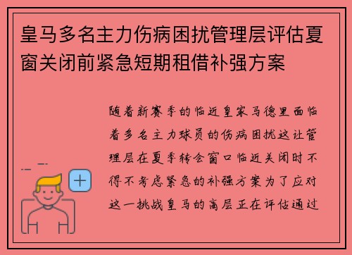 皇马多名主力伤病困扰管理层评估夏窗关闭前紧急短期租借补强方案