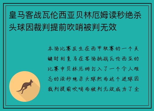 皇马客战瓦伦西亚贝林厄姆读秒绝杀头球因裁判提前吹哨被判无效