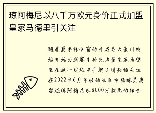 琼阿梅尼以八千万欧元身价正式加盟皇家马德里引关注 琼阿梅尼以八千万欧元身价正式加盟皇家马德里引关注