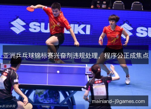 亚洲乒乓球锦标赛兴奋剂违规处理，程序公正成焦点