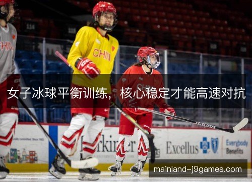 女子冰球平衡训练，核心稳定才能高速对抗