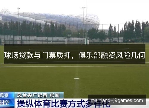 球场贷款与门票质押，俱乐部融资风险几何