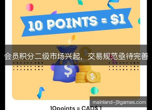 会员积分二级市场兴起，交易规范亟待完善